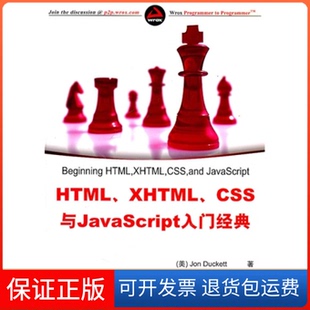 社 保正版 HTMLXHTMLCSS与JavaScript入门经典 达克特JonDuckett王德才吴明飞姜少猛清华大学出版