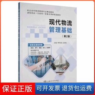【保正版】现代物流管理基础李怀湘上海交通大学出版社9787313254986李怀湘，王庆利主编上海交通大学出版社9787313254986