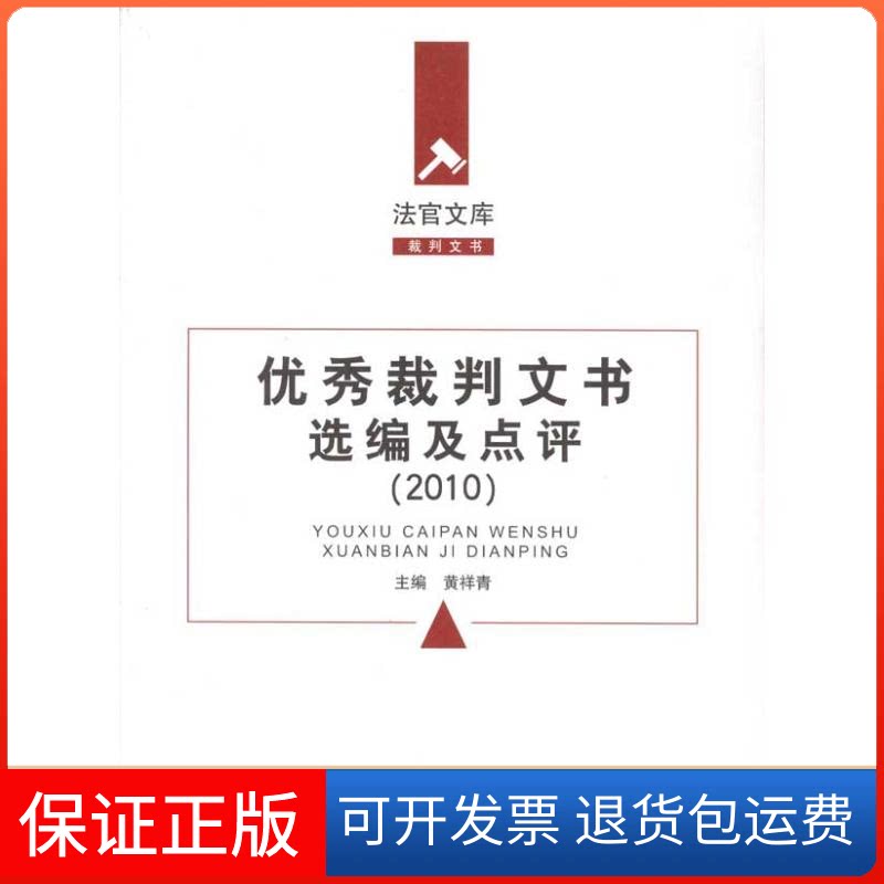 【保正版】裁判文书选编及点评(2010年)黄祥青 著作上海交通大学出版社9787313070166