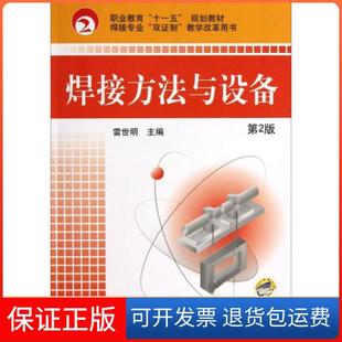 【保正版】焊接方法与设备 第2版雷世明  著机械工业出版社9787111066439