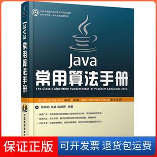 附赠光盘 Java常用算法手册 徐明远 郑越 社9787113183585 俞朝晖中国铁道出版 保正版