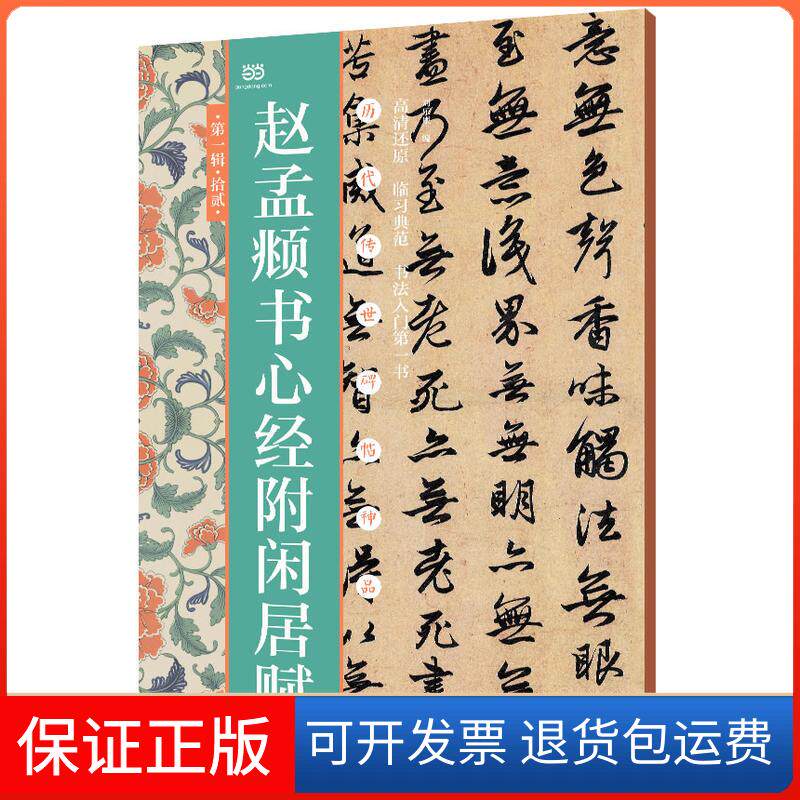 【保正版】赵孟頫书心经附闲居赋刘乐里安徽教育出版社9787533679743