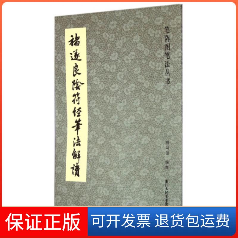 【保正版】褚遂良阴符经笔法解读/笔阵图笔法丛书周鸿图浙江人美9787534041099