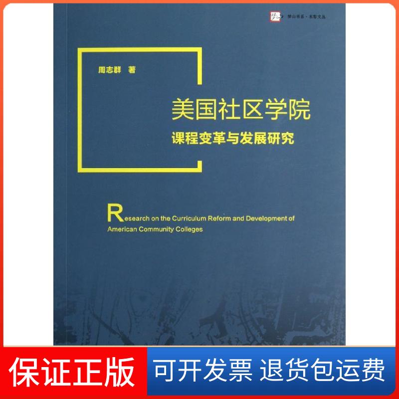 【保正版】美国社区学院课程变革与发展研究周志群 著作福建教育出版社9787533459772