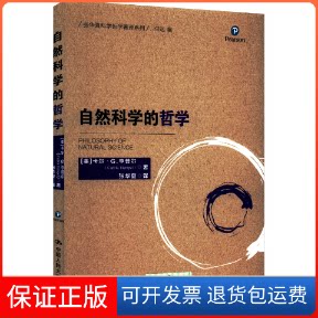 【保正版】自然科学的哲学(美)卡尔·G.亨普尔中国人民大学出版社9787300303369