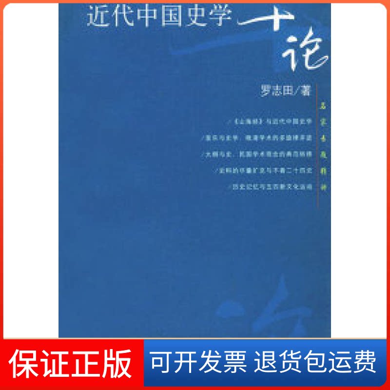 【保正版】近代中国史学十论罗志田复旦大学出版社9787309037142