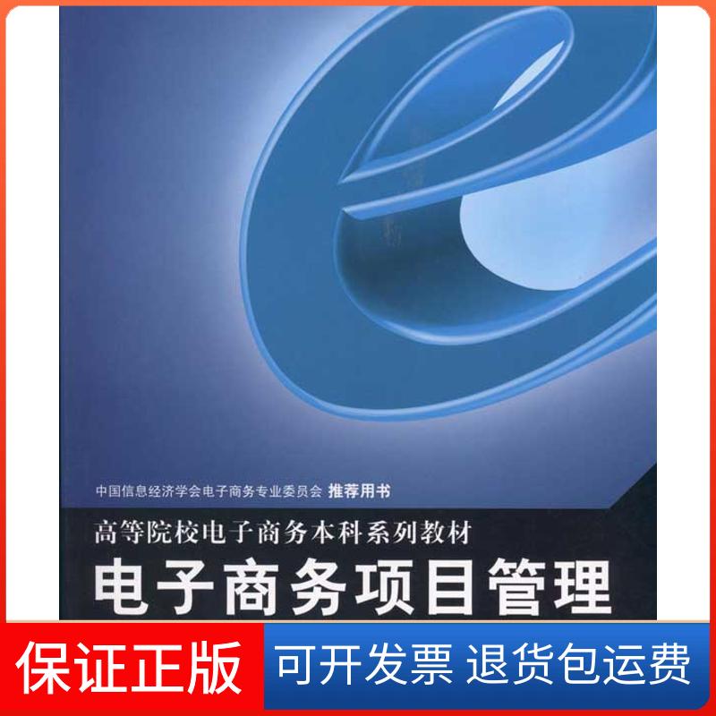 【保正版】电子商务项目管理刘四青 主编重庆大学出版社9787562450856