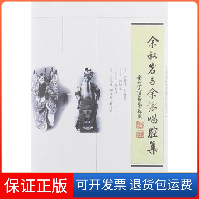 【保正版】余叔岩与余派唱腔集许锦文同济大学出版社9787560849621