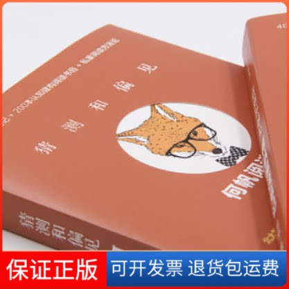 【保正版】猜测和偏见 何帆阅读笔记何帆 著中信出版社9787508690537