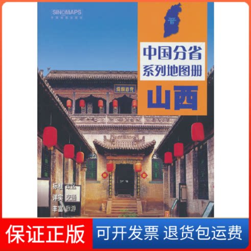 【保正版】中国分省系列地图册·山西(2026版)中国地图出版社 编 编中国地图出版社9787520434669