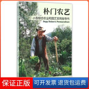 【保正版】朴门农艺(小型综合农业和园艺实用指导书)(奥地利)赛普·霍尔泽|译者:李茂春//李存钢云南科技9787541687440