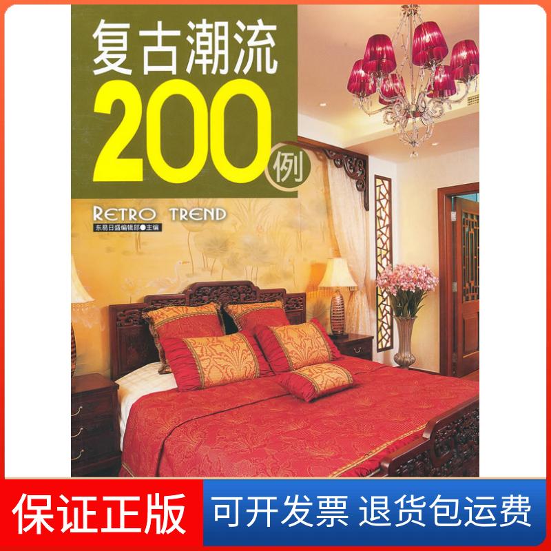 【保正版】复古潮流200例东易日盛编辑部吉林科学技术出版社9787538446708