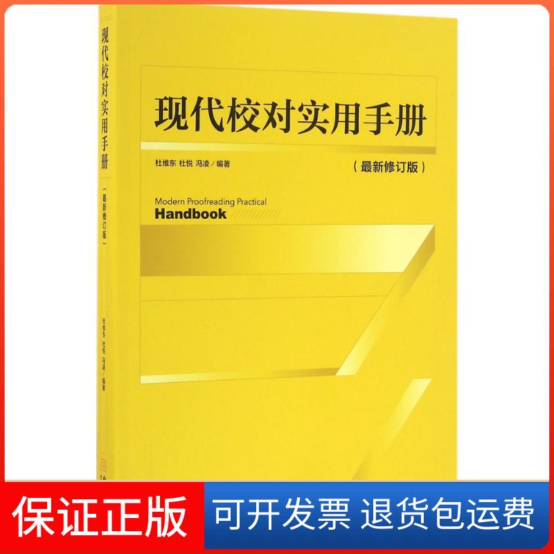 【正版】现代校对实用手册（近期新修订版）杜维东金城出版社9787515513638