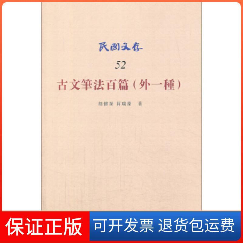 【保正版】古文笔法百篇(外一种)-民国文存-52胡怀琛知识产权出版社9787513015172