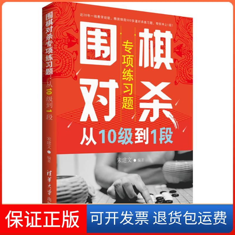 【保正版】围棋对杀专项练习题宋建文 编著清华大学出版社9787302485605