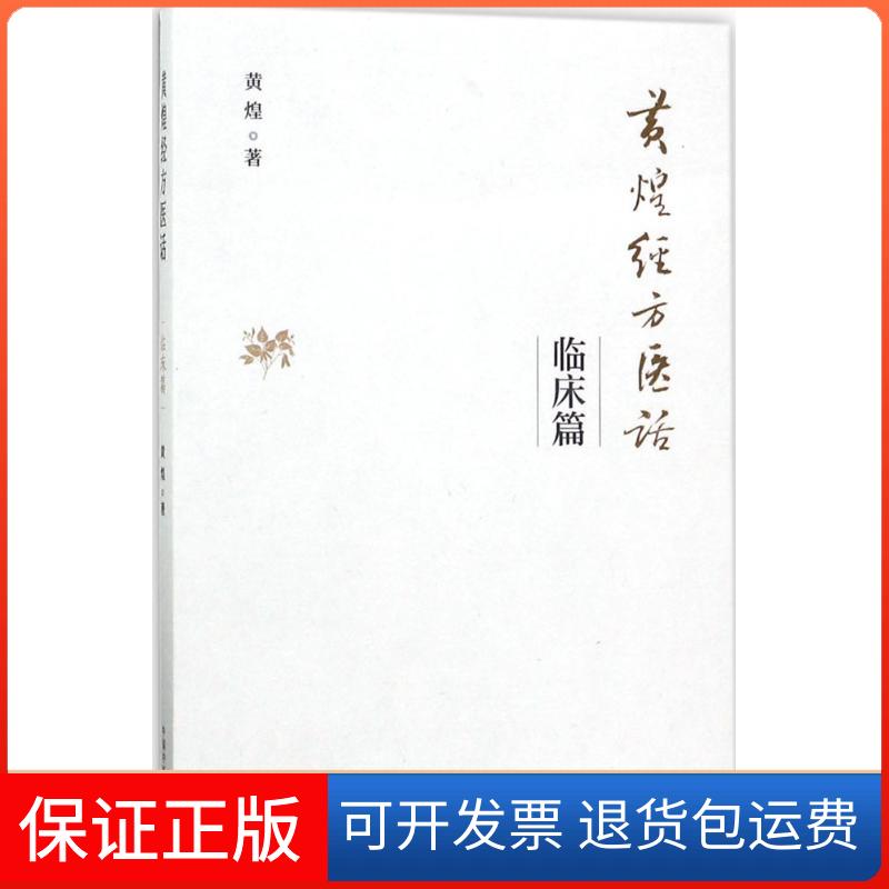 【保正版】黄煌经方医话黄煌 著中国医出版社9787513240932