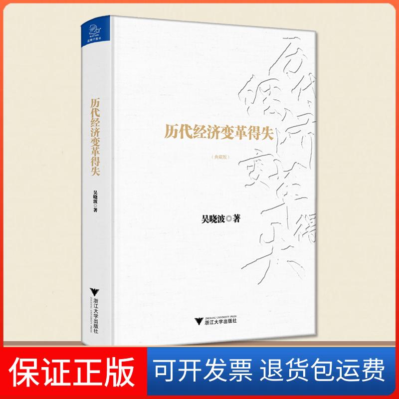 【保正版】历代经济变革得失:典藏版吴晓波 著 著浙江大学出版社9787308162449