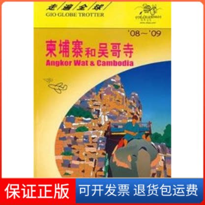 【保正版】柬埔寨.吴哥寺/走遍全球日本大宝石出版社 著中国旅游出版社9787503234057