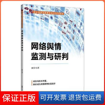 【保正版】网络舆情监测与研判田宇清华大学出版社9787302598855