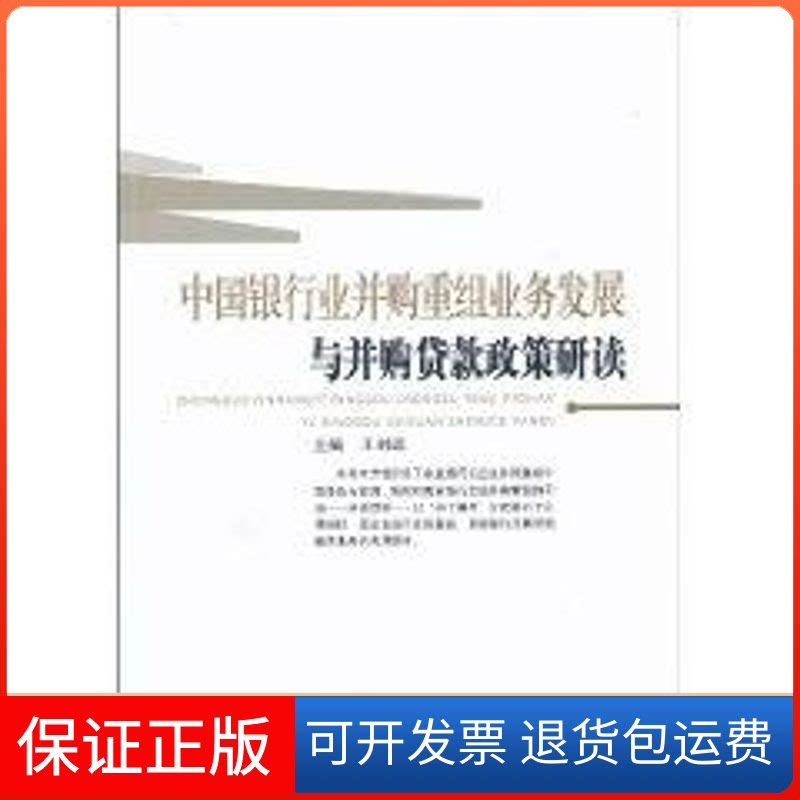 【保正版】中国银行业并购重组业务发展与并购贷款政策研读王科进 主编 著作中国金融出版社9787504954909
