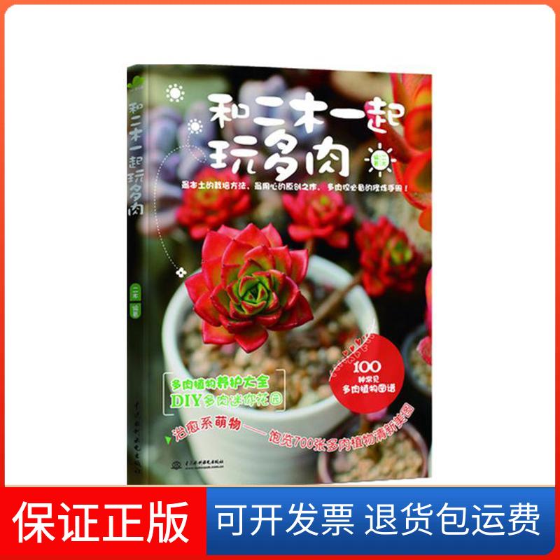 【保正版】和二木一起玩多肉二木   著中国水利水电出版社9787517008552