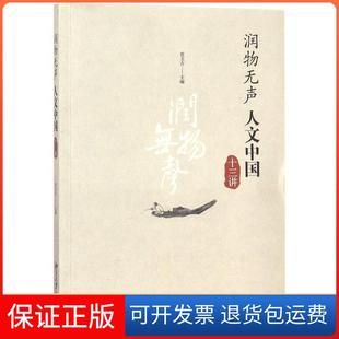 【保正版】润物无声:人文中国十三讲范玉吉北京大学出版社9787301289747