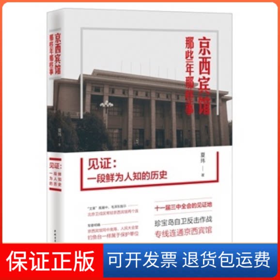 【保正版】见:一段鲜为人知的历史"中国“会场之冠”——京西宾馆的那些年那些事,时代正剧在此启幕" 