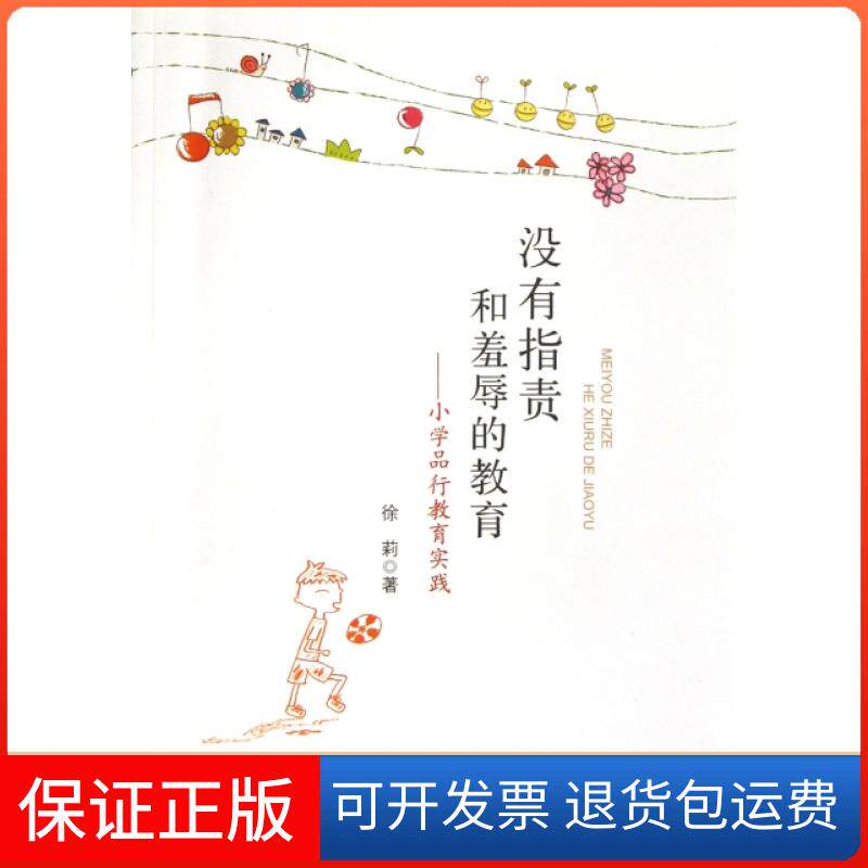 【保正版】没有指责和羞辱的教育--小学品行教育实践徐莉中国轻工业出版社9787501991327