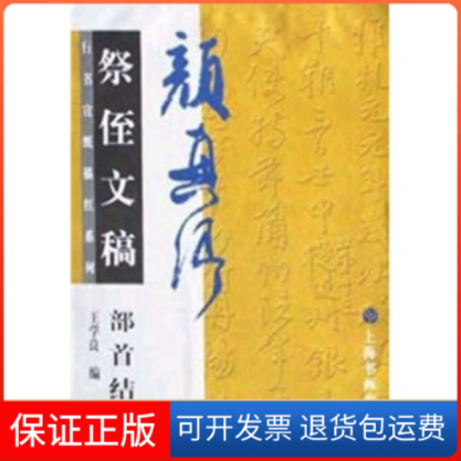 【保正版】颜真卿祭侄文稿部首结体——行书宣纸描红系列王学良上海书画出版社9787806720325