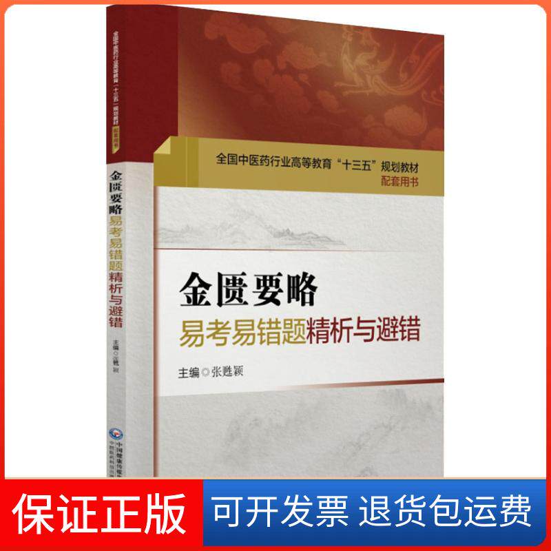 【保正版】金匮要略易考易错题精析与避错张甦颖 著 张甦颖 编中国医药科技出版社9787521404616