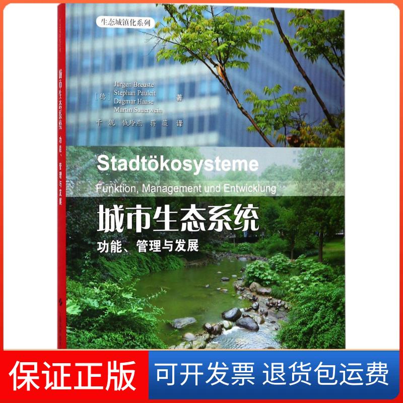 【保正版】城市生态系统(德)于尔根·布罗伊斯特(Jurgen Breuste) 等 著；干靓,钱玲燕,蒋薇 译上海科学技术出版社9787547837917