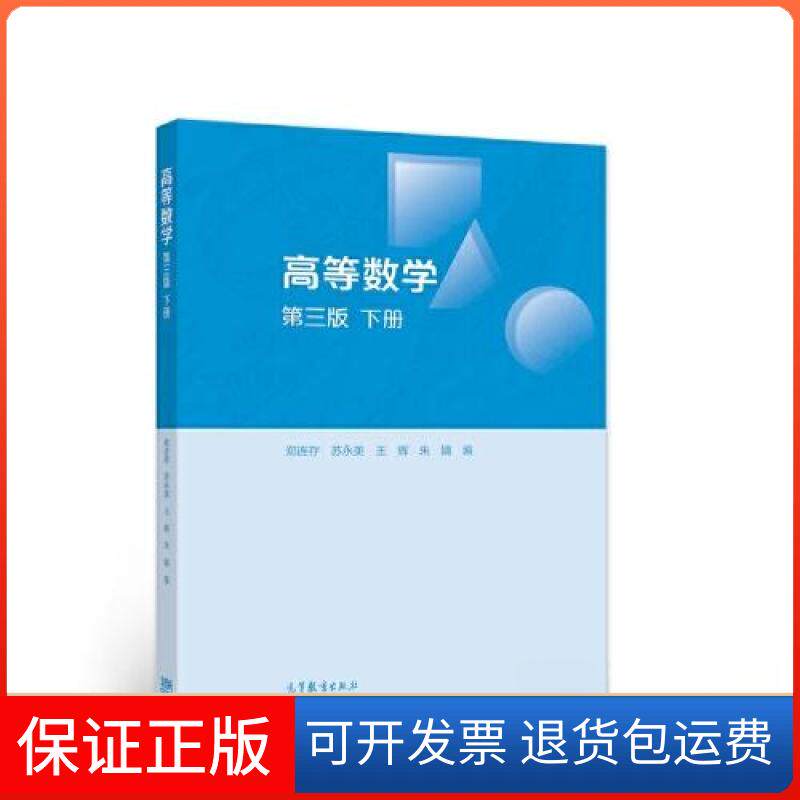 【保正版】高等数学:下册郑连存;苏永美;王辉;朱婧高等教育出版社9787040574609