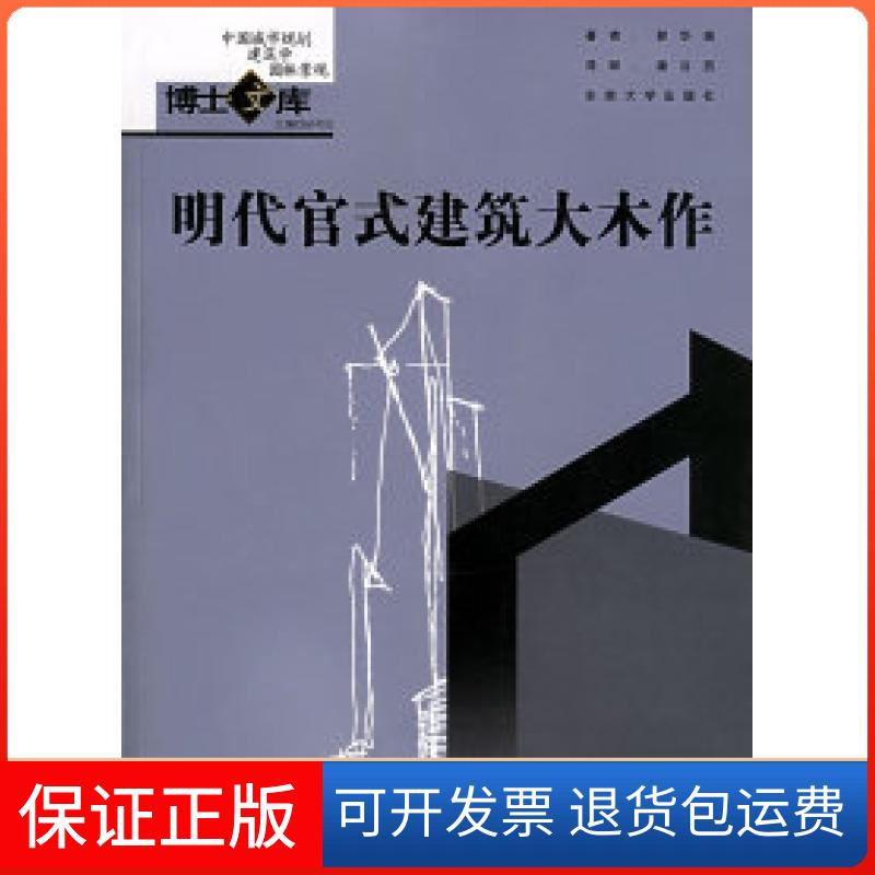 【保正版】明代官式建筑大木作——中国城市规划·建筑学·园林景观博士文库郭华瑜东南大学出版社9787564100742