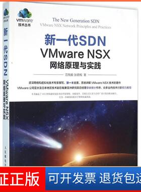 【保正版】新一代SDN：VMware NSX网络原理与实践范恂毅人民邮电出版社9787115419224