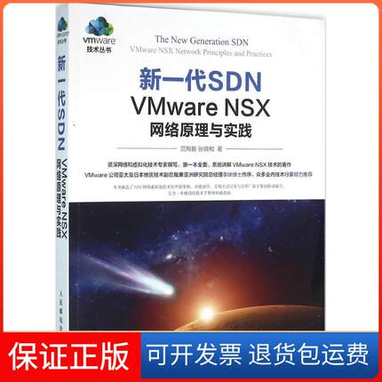 【保正版】新一代SDN：VMware NSX网络原理与实践范恂毅人民邮电出版社9787115419224