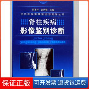 现代医学影像鉴别诊断学丛书段承祥 精 脊柱疾病影像鉴别诊断 张火俊中国协和医科大学9787811361551 保正版