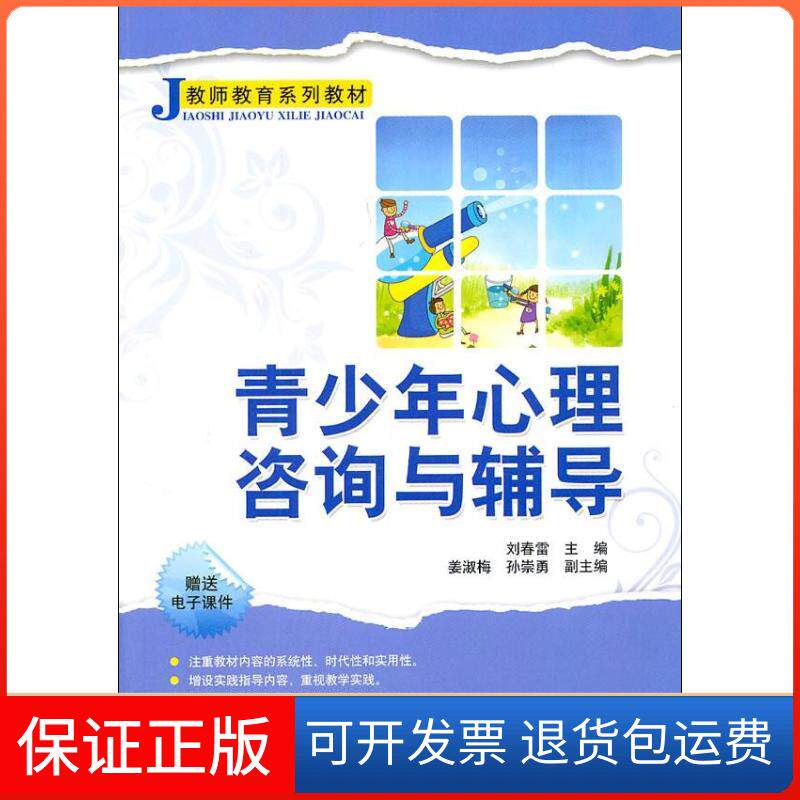 【保正版】青少年心理咨询与辅导刘春雷 著作清华大学出版社9787302263708