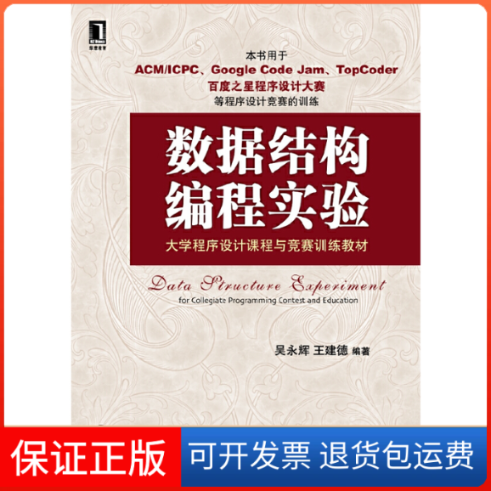 【保正版】数据结构编程实验吴永辉机械工业出版社9787111373957