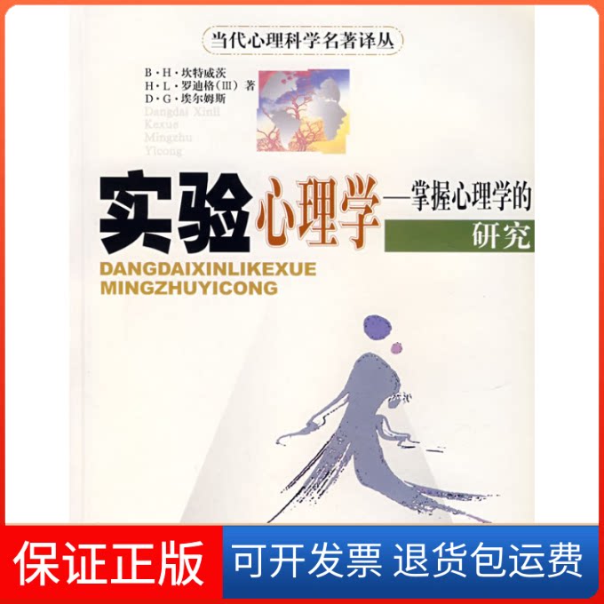 【保正版】实验心理学--掌握心理学的研究(美)坎特威茨 杨治良华东师范大学出版社9787561724286
