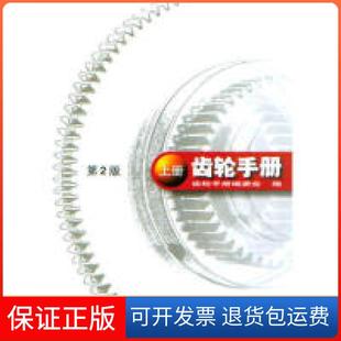 正版 齿轮手册机械工业出版 齿轮手册 第二版 社9787111016243 上册