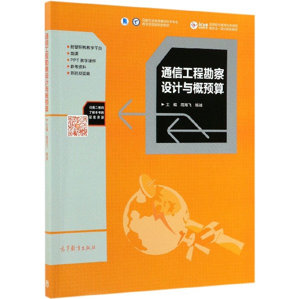 保证正版】通信工程勘察设计与概预算(国家职业教育通信技术专业教学资源库配套教材高等职业教育周海飞//杨诚高等教育