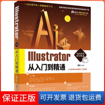 【保正版】Illustrator 2022从入门到精通敬伟编著清华大学出版社9787302605904
