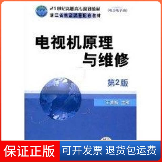 【保正版】电视机原理与维修(2版)王成福 主编 著作机械工业出版社9787111144557