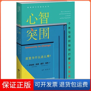 【保正版】心智突围 个体与组织如何打破变革免疫(美)罗伯特·凯根,(美)丽莎·莱希北京师范大学出版社9787303276790