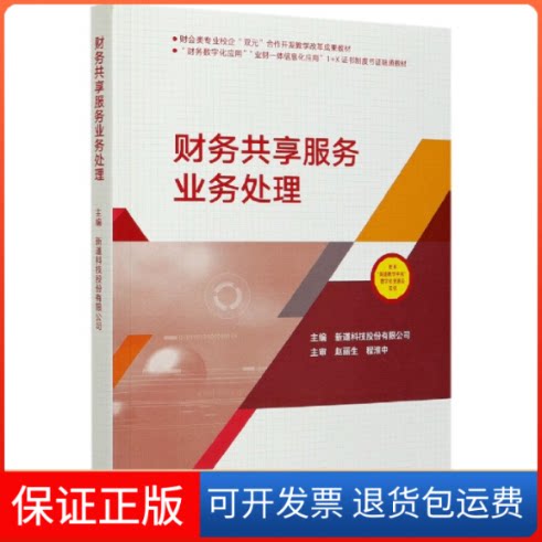 【保正版】财务共享服务业务处理(财务数字化应用业财一体信息化应用1+X制度书融通教材)编者:新道科技股份有限公司|责编:张雅楠