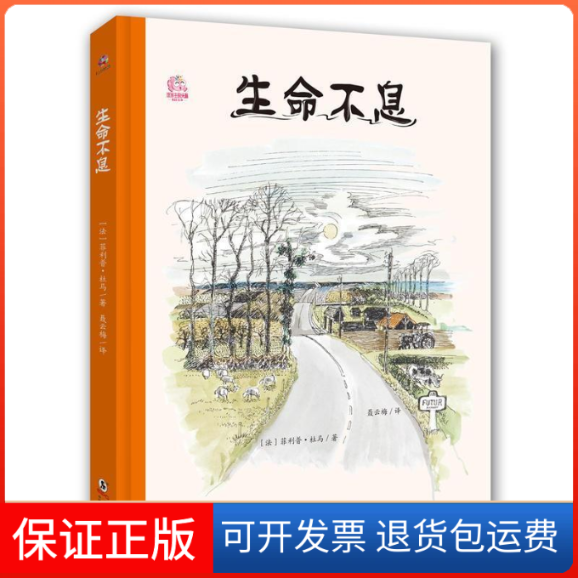 【保正版】生命不息[法]菲利普.杜马 著海豚出版社9787511030337