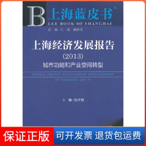 【保正版】上海经济发展报告沈开艳 编 著社会科学文献出版社9787509741917