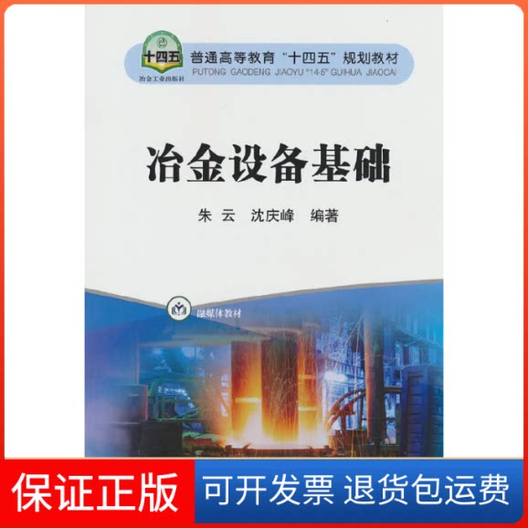 【保正版】冶金设备基础(融媒体教材普通高等教育十四五规划教材)朱云,沈庆峰冶金工业出版社9787502490744