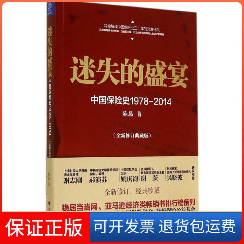 【保正版】迷失的盛宴中国保险史1978-2014陈恳 著浙江大学出版社9787308136686