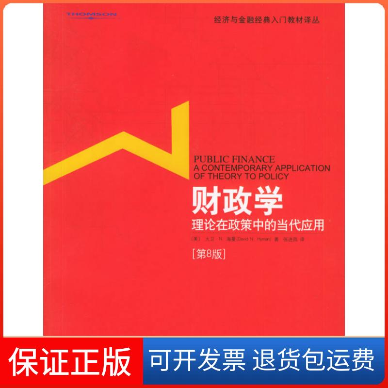 【保正版】财政学:理论在政策中的当代应用(第8版)(经济与金融经典入门教材译丛)（美）海曼　，张进昌　译北京大学出版社